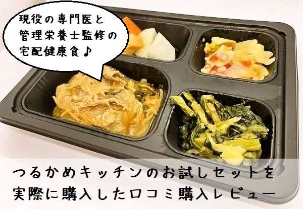 つるかめキッチンの口コミ評判と料金は？実際にお試しセット購入した体験レビュー